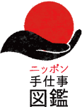 ニッポン手仕事図鑑